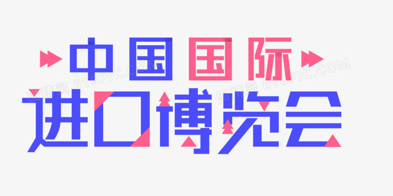 中国国际进口博览会标题字体设计