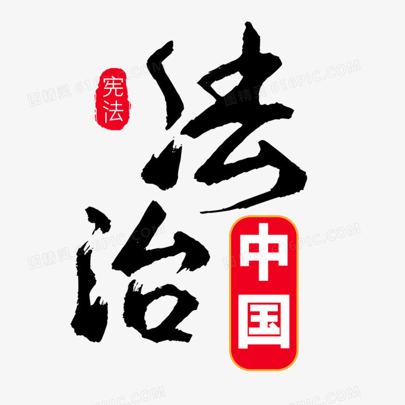 法制中国字体设计