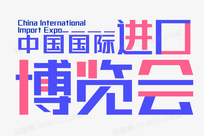中国国际进口博览会字体标题设计