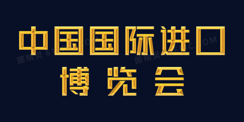 金色鎏金中国国际博览会字体设计元素