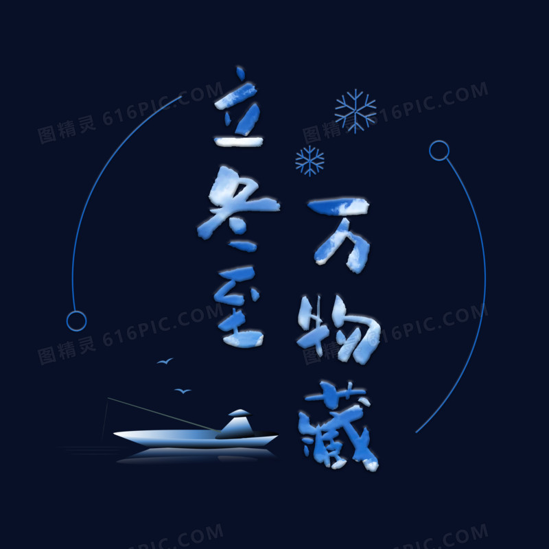 蓝色立冬冬至冬季艺术字浮雕字免抠图
