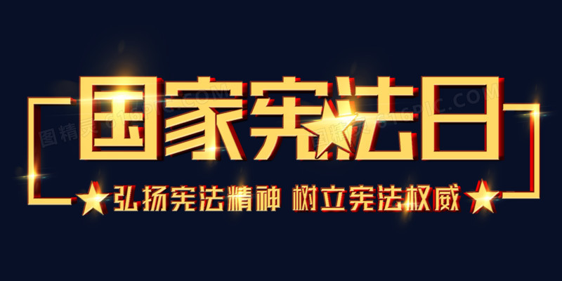 日立体几何体日式花纹国家宪法国家宪法日艺术字体元素pngpsd红色国