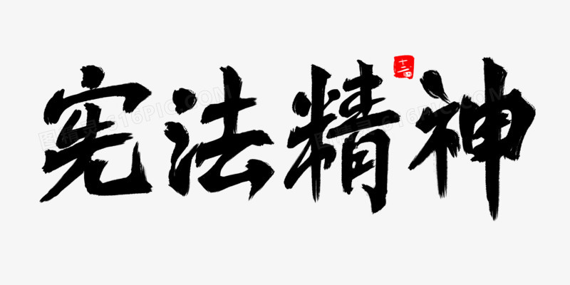 毛笔字宪法精神标题字体素材