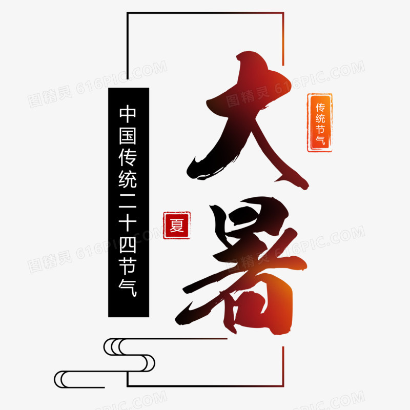 二十四节气大暑中国传统创意元素艺术字
