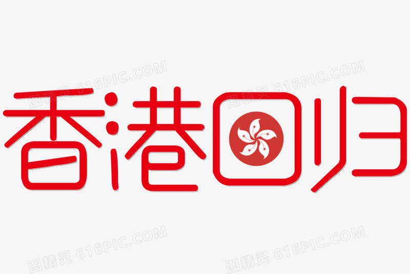 香港回归创意艺术字红色大气元素
