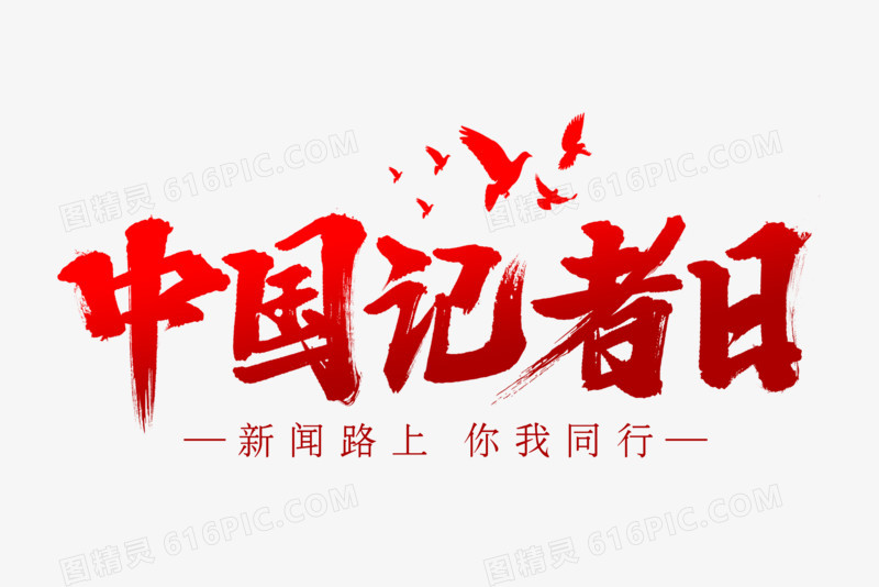 中国记者日红色毛笔艺术字