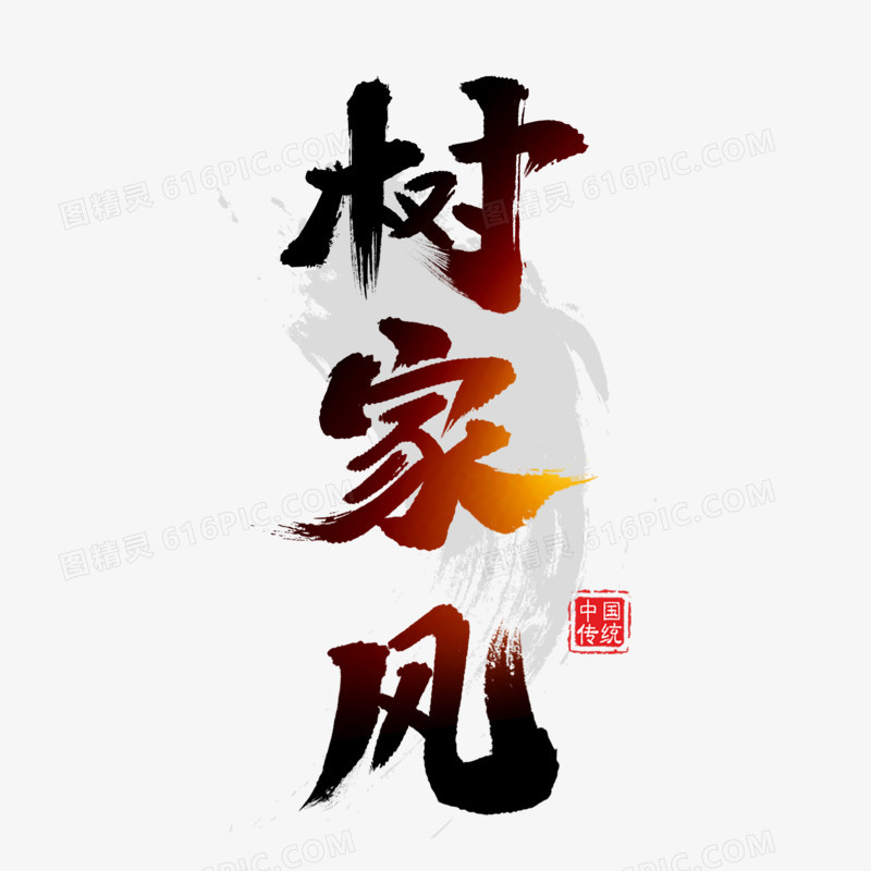 树家风书法艺术字