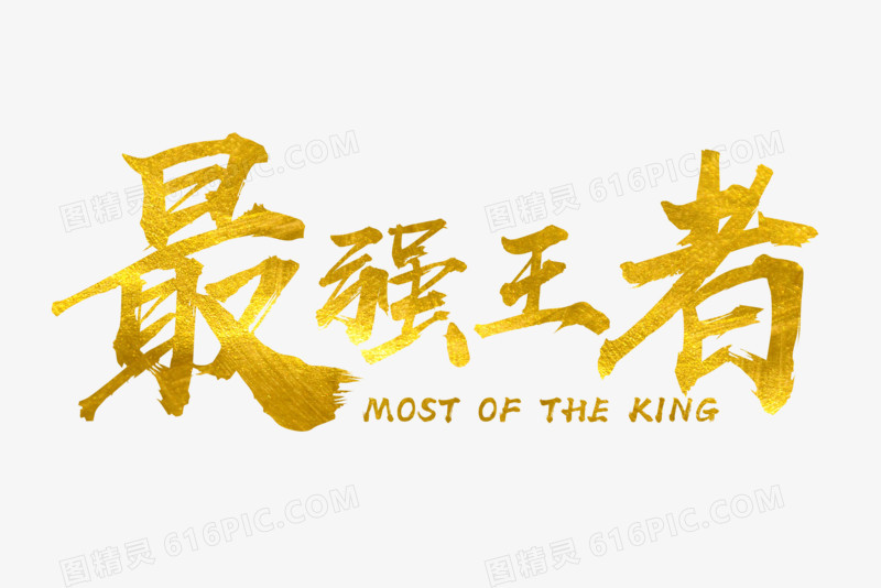 中国风最强王者字体设计