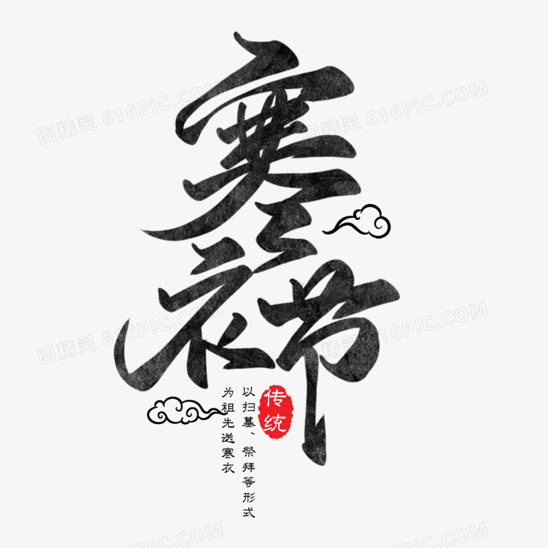 寒衣节中国风黑色创意艺术字
