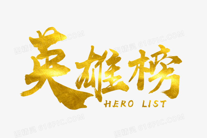 中国风英雄榜艺术字