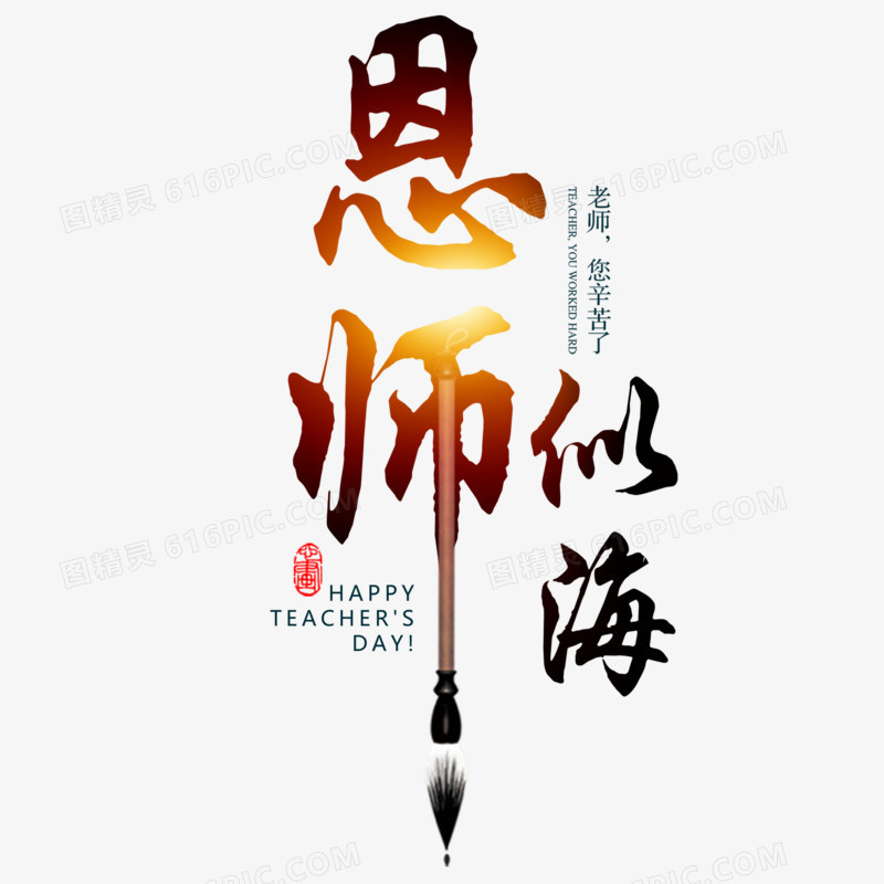创意中国风艺术字师恩似海元素