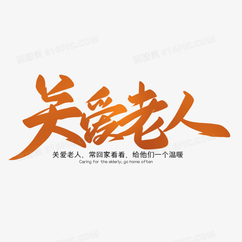 关爱老人橙色创意中国风字体