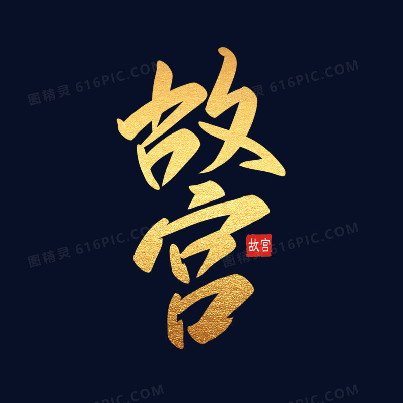 图形创意ps字体金色碎片设计创意字体创意金色立体字设计金色北京故宫
