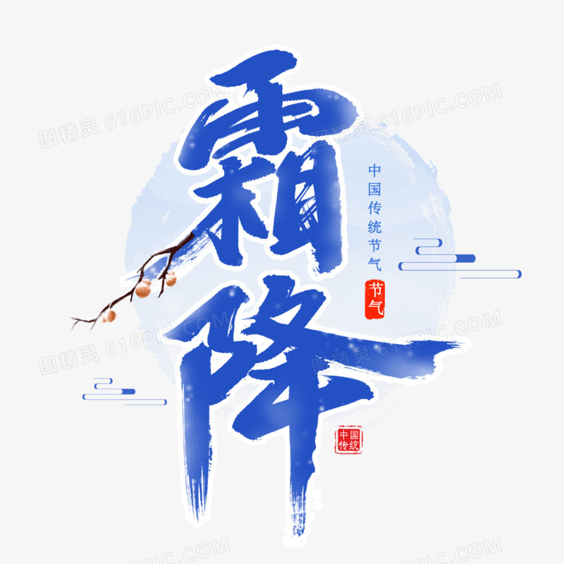 霜降节气书法艺术字