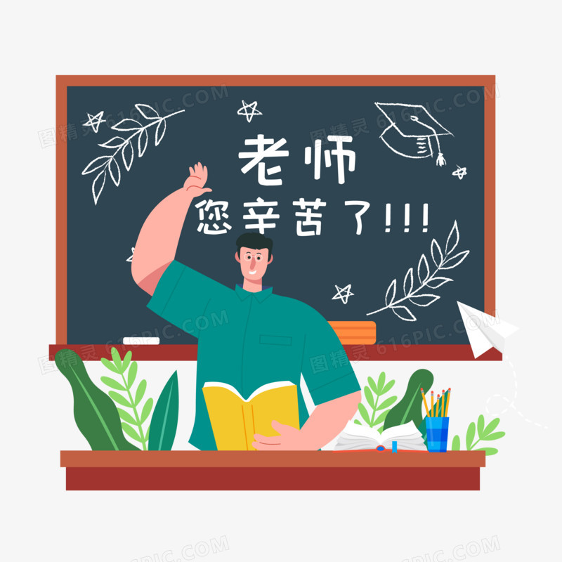 教师节老师您辛苦啦元素