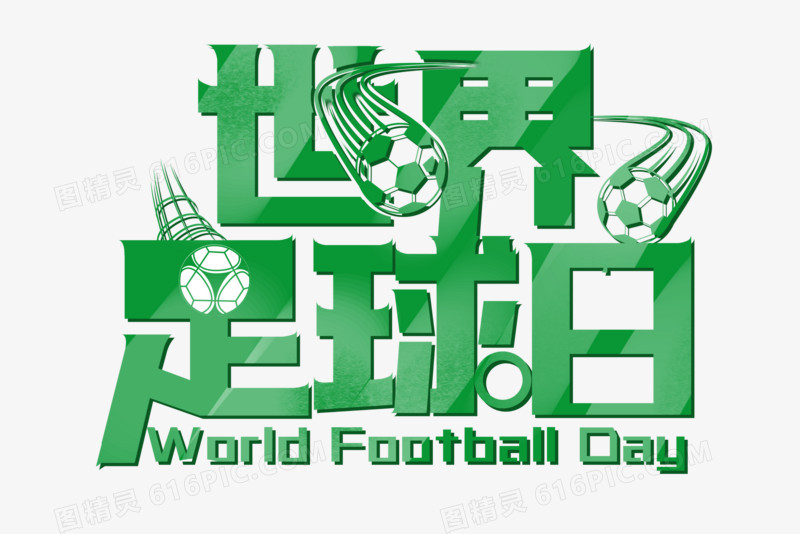 世界足球日字体设计效果