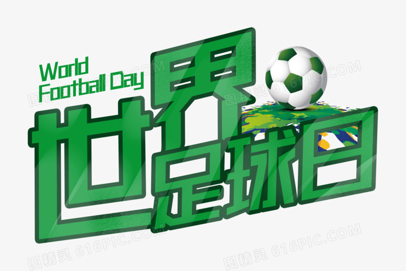 绿色世界足球日字体设计