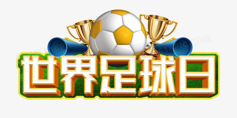 立体世界足球日字体设计
