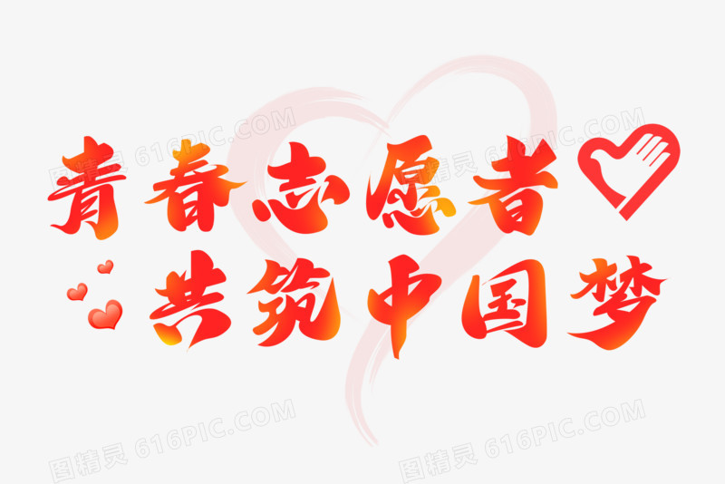 青年志愿者共筑中国梦艺术字