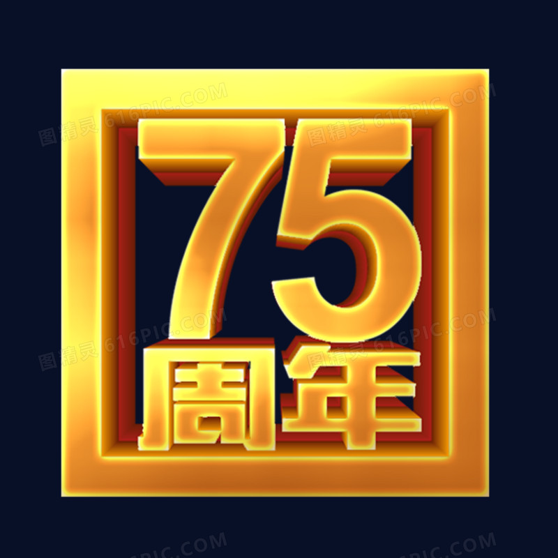 创意金色大气75周年艺术字印章艺术字元素