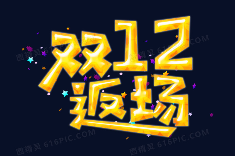 双十二返场字体设计