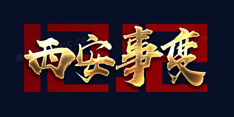 1212西安事变字体设计