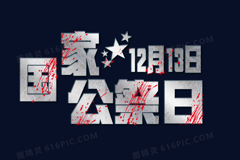 银质国家公祭日立体字体设计