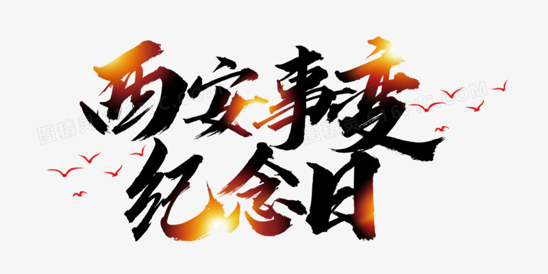 西安事变纪念日艺术字