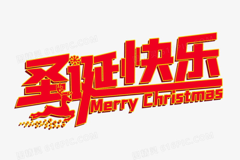 红色圣诞快乐字体设计