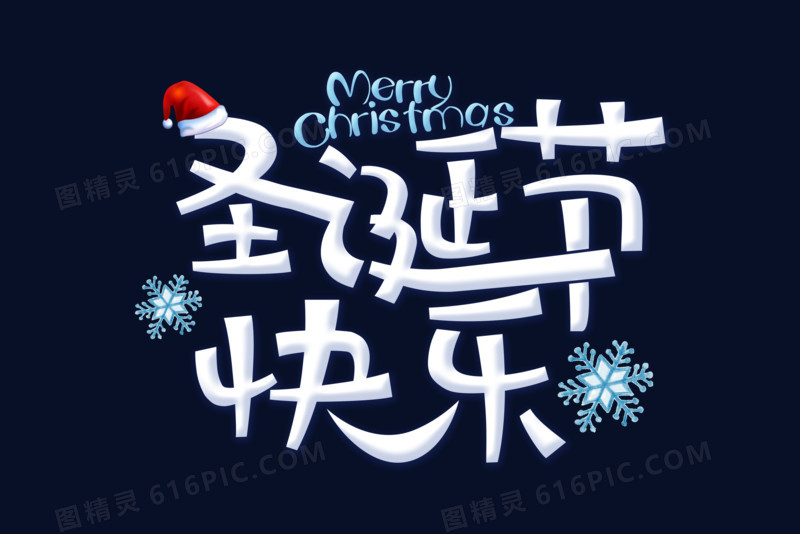 白色圣诞节快乐字体设计