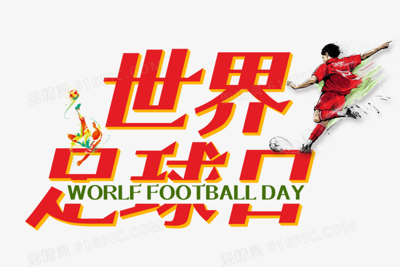 红色世界足球日字体设计