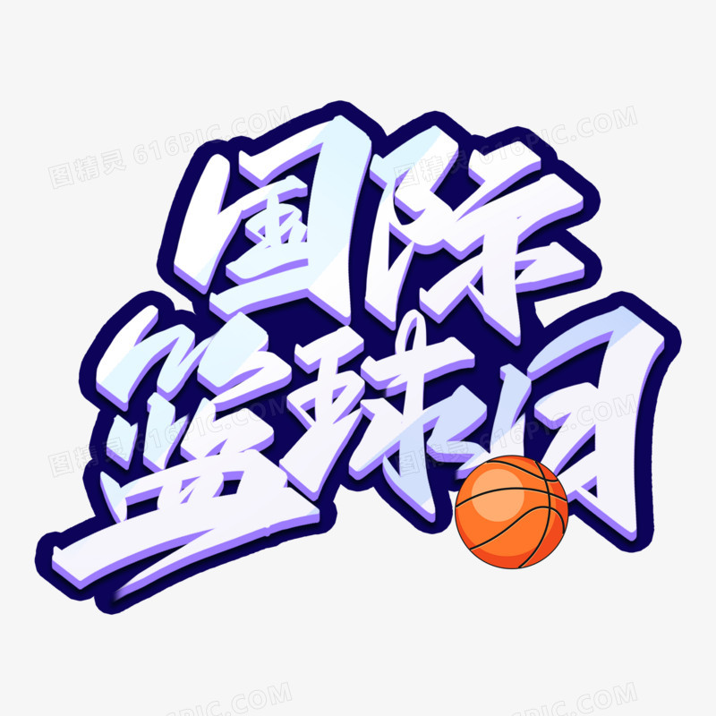国际篮球日创意字体