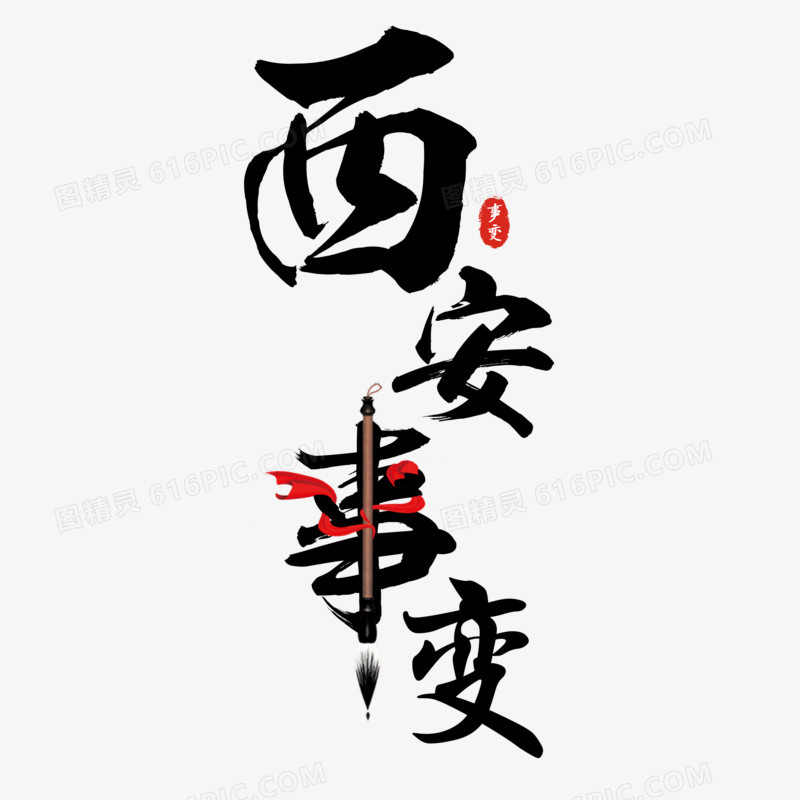 中国风西安事变黑色毛笔字体设计