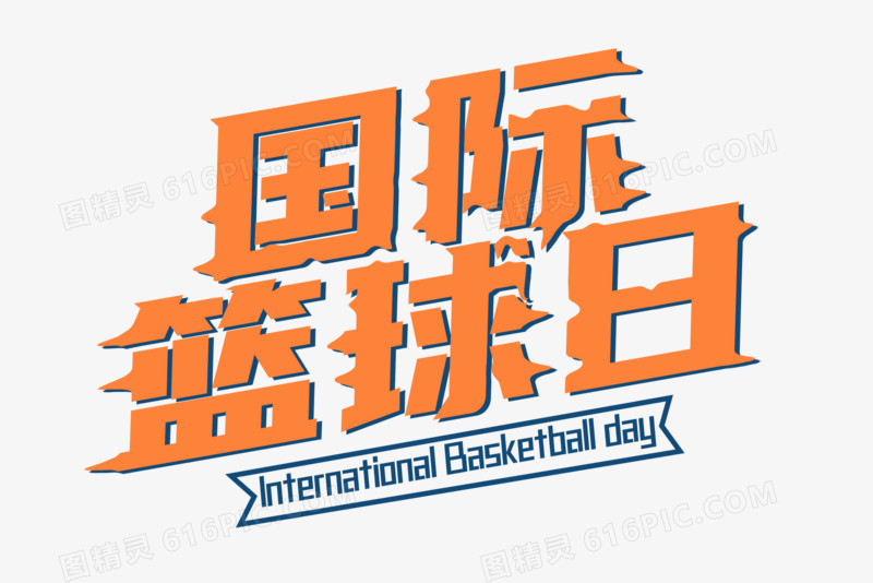 国际篮球日字体设计艺术字体创意字