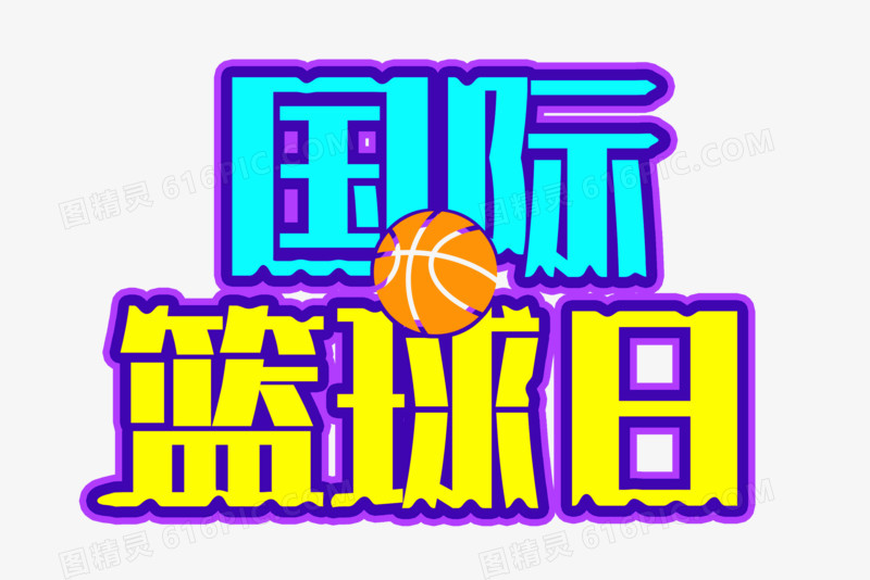 国际篮球日艺术字体设计