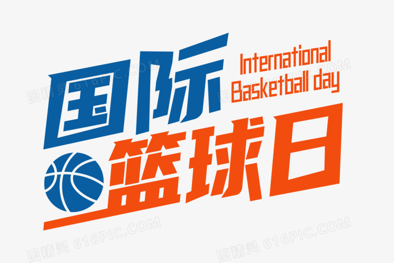 国际篮球日字体设计