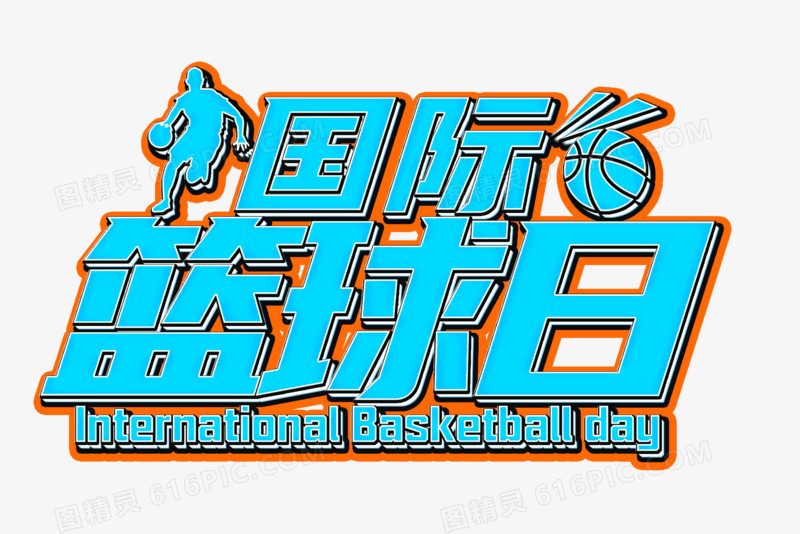 蓝色国际篮球日字体设计