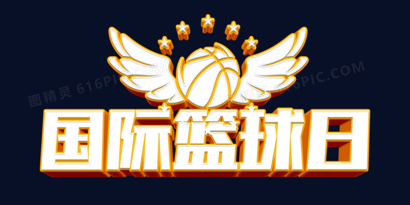 立体国际篮球日字体设计
