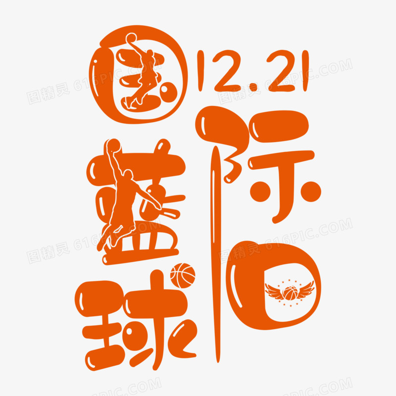 橙色国际篮球日艺术字设计