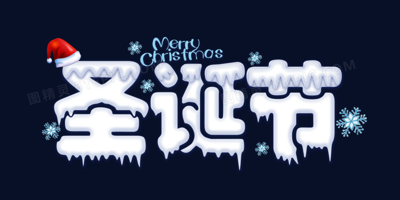 白色雪感圣诞节字体艺术字