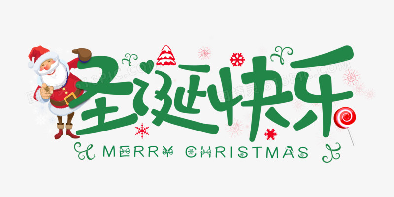 圣诞快乐圣诞老人字体设计