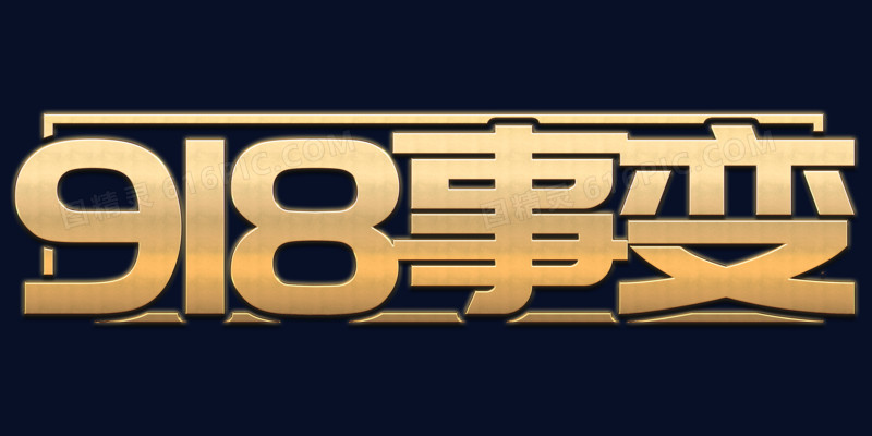 创意简约艺术字918事变元素