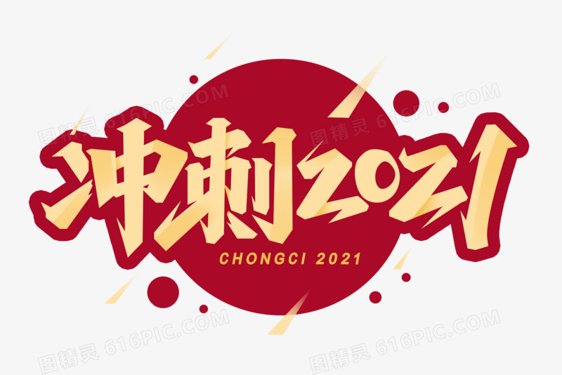 冲刺2021艺术字