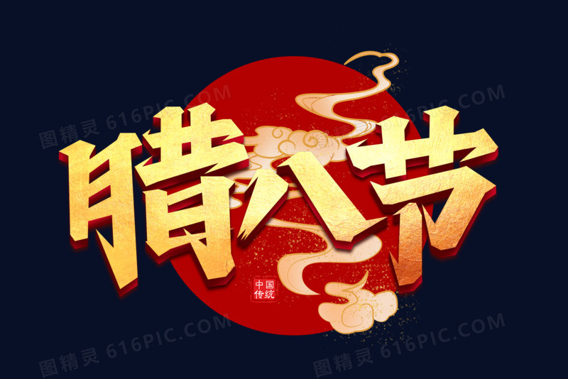 腊八节传统节日艺术字