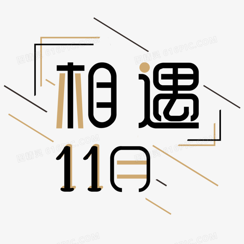 相遇11月撞色艺术字