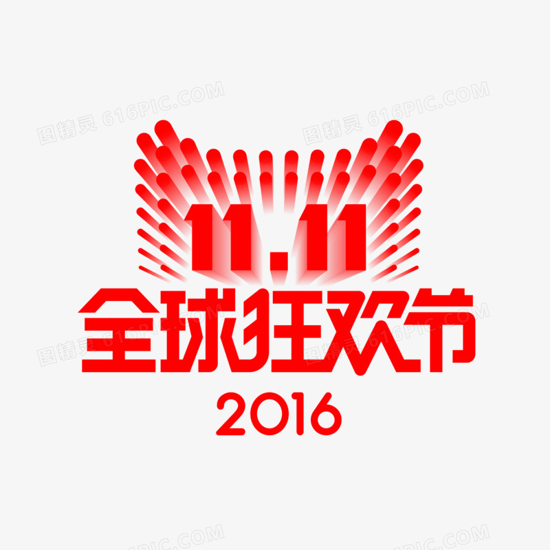 2016双11LOGO