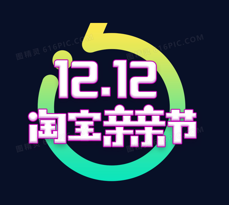 淘宝双十二LOGO