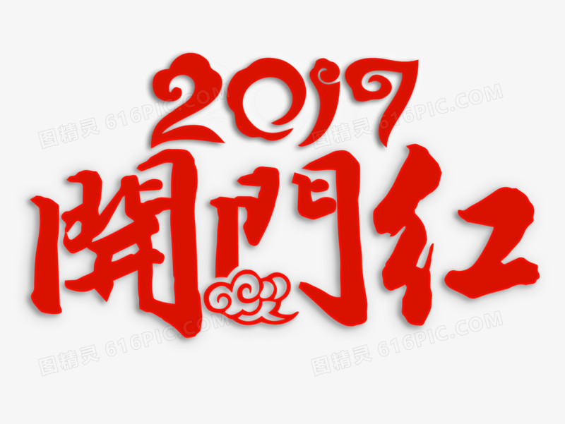 2017开门红字体