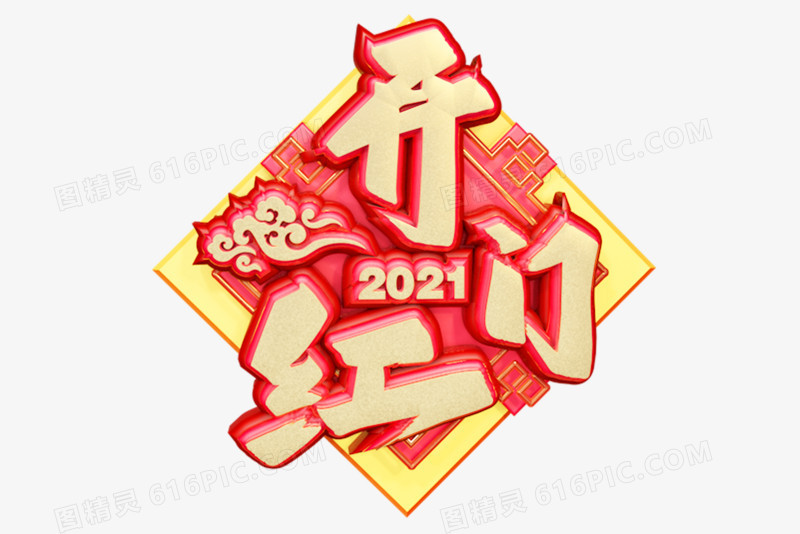 2021开门红立体标题字设计