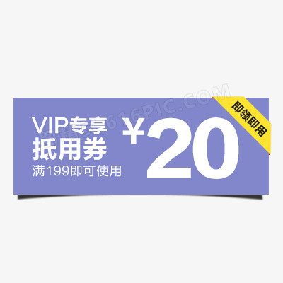 VIP抵用券